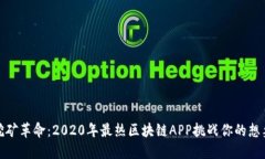 挖矿革命：2020年最热区块链APP挑战你的想象