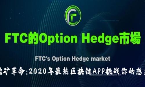 挖矿革命：2020年最热区块链APP挑战你的想象