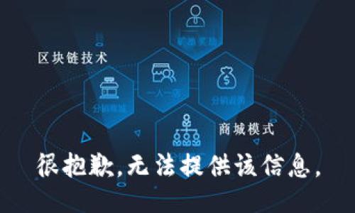 很抱歉，无法提供该信息。