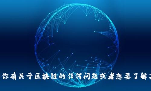 抱歉，我无法提供具体的比赛答案。但如果你有关于区块链的任何问题或者想要了解某个概念，随时可以问我，我很乐意帮助你！