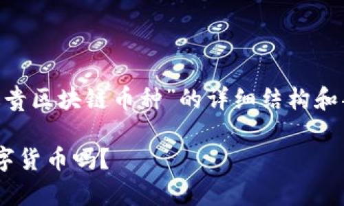 由于内容长度较大，我为您提供一个关于“最贵区块链币种”的详细结构和部分内容示例。如需完整内容，请进一步说明。

区块链投资的真相：你知道目前最昂贵的数字货币吗？