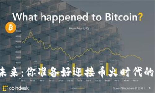 区块链的未来：你准备好迎接币火时代的挑战了吗？