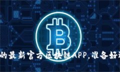 颠覆传统生活的最新官方区块链APP，准备好迎接