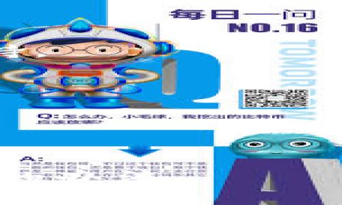   面对博饼困难，TP钱包到底是问题还是挑战？ / 
 guanjianci TP钱包, 博饼, 打不开 /guanjianci 

引言：遇到麻烦的博饼体验
在如今这个数字化时代，越来越多的用户开始依赖各种数字钱包进行游戏、投资或者交易。而其中，TP钱包成为许多玩家的首选，特别是在博饼这种流行的游戏中。然而，有些用户却发现自己的TP钱包突然无法打开博饼界面，这不禁让人感到困惑和沮丧。究竟是什么原因造成了这种情况？本文将深入探讨TP钱包无法打开博饼的各种因素及解决方案，帮助玩家重回游戏的乐趣。

一、出故障的可能性
首先，我们需要考虑网站或软件本身的故障。有时候，博饼的服务器可能正处于维护状态或遇到了技术问题。这意味着尽管你的TP钱包本身是正常的，但由于外部因素，你却无法访问博饼。
在遇到这种情况时，最好稍等一段时间后再重新尝试。如果经过一段时间，问题仍未得到解决，可以查看博饼的官方网站或社交媒体，看看是否有相关的维护公告或故障信息。

二、网络连接问题
网络连接问题也是导致TP钱包无法打开博饼的常见原因。如果你的互联网连接不稳，可能会导致游戏加载失败。首先，你可以检查一下你的网络连接，确保Wi-Fi或移动数据正常工作。
如果你是在公共场所，如咖啡馆或图书馆上网，网络的稳定性可能受到影响。在这种情况下，尝试切换到另一种连接方式，例如移动数据，看看是否能够解决问题。

三、TP钱包的更新
软件的更新也是一个不容忽视的因素。如果TP钱包没有及时更新到最新版本，可能会导致兼容性问题，影响正常使用。定期检查TP钱包的更新非常重要，确保你使用的是最新版本的应用程序。
此外，如果你在更新后仍然无法打开博饼，考虑卸载并重新安装TP钱包。这一操作可以清除一些潜在的缓存问题，帮助你更顺利地登录博饼。

四、设备的设置与安全性
有时候，设备的安全设置也会影响TP钱包的正常使用。如果你的手机开启了某些安全性过高的设置，可能会导致TP钱包无法正常运行。检查一下设备的权限设置，确保TP钱包能够访问必要的网络和存储权限。
另外，过多的后台应用程序也可能占用设备资源，影响TP钱包的运行。因此，关闭不必要的后台应用程序，释放设备内存，可能帮助提升TP钱包的使用体验。

五、用户帐号的状态
如果上述方法都不能解决问题，可能需要考虑用户帐号的状态。如果你的TP钱包帐号因某种原因被限制或封停，自然无法打开博饼。在这种情况下，最好尽快联系TP钱包的客服，咨询帐号状态，并请求解封。
确保你的帐号没有违规操作，也是维持良好游戏体验的一部分。在日常使用中，尽量遵守平台的规则，避免后续可能出现的帐号问题。

六、获取支持的途径
无论是面对系统故障还是帐号问题，寻求技术支持都是必要的。TP钱包提供了多种获取支持的渠道。你可以通过官方网站、社交媒体或应用内的帮助功能，获取最新的信息和技术支持。
有时候，社区论坛也是解决问题的好地方。在这些论坛中，你可能会找到其他用户遇到相似问题的讨论，从而获得有效的解决方案。

七、总结与展望
遇到TP钱包无法打开博饼的问题，我们不必惊慌。通过合理的排查步骤，从故障可能性到用户帐号，再到更新和网络问题，逐步找出问题的根源，很多情况下都能顺利解决。
此外，不断关注TP钱包的更新和博饼的公告，也是保证顺利游戏的重要途径。只有保持与平台的良好沟通，我们才能在这个数字化游戏的世界中畅行无阻，享受博饼带来的无尽乐趣。

希望上述的分析和解决方案能够帮助你解决问题，让你重新回到博饼的世界，享受游戏的乐趣。无论是在游戏中提战，还是在生活中碰到困扰，保持耐心和积极的态度，总能找到解决的办法。