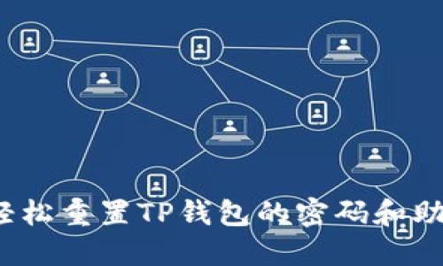 如何轻松重置TP钱包的密码和助记词？