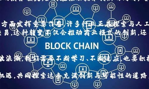    区块链研究最新资讯网：探索未来金融与科技的挑战与机遇  /   
 guanjianci  区块链, 最新资讯, 科技  /guanjianci 

区块链：颠覆传统的数字革命  
近些年来，区块链技术以其去中心化、不可篡改和透明的特性，吸引了大量投资者、企业和研究者的关注。从金融服务到供应链管理，区块链技术的应用正在以惊人的速度扩展，挑战着传统商业模式的有效性。然而，随着这项技术的不断发展，许多相关问题、风险和机遇也随之而来。

最新资讯：走在行业最前沿  
保持对区块链领域最新发展的敏锐洞察，对于任何希望在这一领域占得一席之地的人来说，都是至关重要的。在过去的几个月中，我们看到了一系列引人注目的事件：新兴公司推出创新的区块链解决方案，传统金融机构纷纷进行数字转型，以及各国政府加快了对区块链技术的立法进程。  
例如，某知名金融机构最近宣布将使用区块链技术来其清算和结算流程。这一变革旨在减少交易时间，从而提升客户体验和降低运营成本。此举不仅反映了区块链技术在大宗交易中的潜力，也证明了传统金融体制正在积极适应变革的趋势。

区块链应用的商业前景  
除了金融领域，区块链技术在各行各业的应用潜力同样出色。在供应链管理中，区块链能够提供实时、可追溯的信息流，从而提升透明度，减少欺诈和错误。在医疗行业，患者的电子病历可以通过区块链进行安全存储和分享，确保数据隐私与安全。  
尤其是在国际贸易中，区块链的应用可以显著提高清关效率，减少货物在运输过程中的时间延误。当企业能够实时追踪其货物的状态时，不仅提升了客户及合作伙伴的信任感，也有效降低了运营成本。

面临的挑战与障碍  
尽管区块链的前景无限，但其广泛应用仍面临诸多挑战。例如，技术标准的缺乏、跨行业合作的障碍及法规的不确定性，都是行业发展必须克服的难题。此外，公众对于区块链技术的认知不足，导致了许多潜在用户对其采取观望态度，这进一步阻碍了技术的推广。  
此外，安全问题始终是区块链技术发展的关键瓶颈之一。虽然区块链本身被认为是相对安全的，但其上层应用和智能合约的漏洞依然可能导致巨大的财务损失。如何在推动技术创新的同时，确保安全性和信任度，是全行业必须认真思考的问题。

未来展望：区块链如何重塑我们的生活  
展望未来，区块链的潜力是无穷的。随着技术的不断演进和应用模式的不断创新，我们有理由相信，区块链将在推动数字化转型、促进可持续发展等方面发挥重要作用。许多行业正在探索与人工智能、物联网等新兴技术的结合，通过这一融合，构建出更加智能化、互联化的生态系统。  
同时，区块链在个人隐私保护和数据主权方面的应用也将逐渐显现新的可能性。消费者将有能力掌控自己的数据，与企业进行更为透明和直接的交易。这种转变不仅会推动商业模式的创新，还有望改变用户与企业之间的关系，实现真正的双赢。

总结与启发  
在这个快速变化的时代，区块链技术的普及与发展不仅是技术层面的演进，更是商业模式、社会结构乃至个人生活方式的全面变革。为了跟上这一波浪潮，我们需要不断学习、不断适应，也要积极参与其中。无论是作为企业、投资者还是普通用户，了解区块链的最新动态与研究成果，将是我们不竭的追求，为终将到来的数字化未来做好准备。

作为区块链的参与者和见证者，我们每一个人都在书写着这一新的数字时代的篇章。时代的巨浪翻滚而来，让我们以开放的心态，迎接这些挑战与机遇，共同探索这条充满创新与可能性的道路。