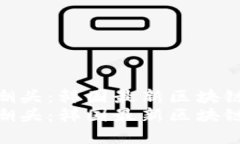 在数字浪潮中奋起潮头：韩国最新区块链币的崛