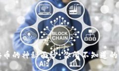 揭开区块链百倍币的神秘面纱：你所不知道的特