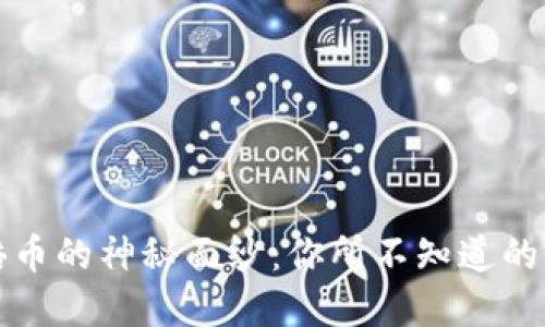 揭开区块链百倍币的神秘面纱：你所不知道的特征与投资挑战