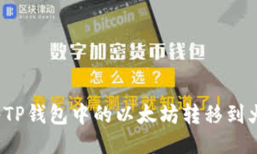 如何轻松将TP钱包中的以太坊转移到火币交易所？