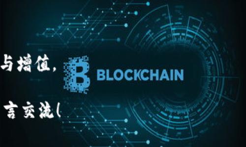    如何轻松将中本聪Core添加到TP钱包中，掌控你的比特币资产  / 
 guanjianci  中本聪Core, TP钱包, 比特币  /guanjianci 

 引言：为什么选择中本聪Core和TP钱包？ 
 在数字时代，比特币作为一种颠覆性的资产形式，它的存储和管理方式也变得尤其重要。中本聪Core（Bitcoin Core）是比特币的官方客户端，它不仅为用户提供了可靠的交易处理功能，还帮助用户全面掌控自己的比特币。而TP钱包作为一个新兴的多链钱包，因其简洁的界面和丰富的功能而受到越来越多用户的青睐。那么，为什么不将这两个强大的工具结合在一起呢？在本文中，我们将详细介绍如何将中本聪Core添加到TP钱包中，让你更方便地管理你的比特币资产。

 中本聪Core的优势 
 中本聪Core是比特币网络的基础。作为官方的全节点钱包，它不仅能让你保存自己的比特币，还能参与网络的安全维护。对于数字货币的持有者来说，有几个理由使得使用中本聪Core成为一种明智的选择。

 首先，中本聪Core提供了最大的安全性。因为它完全将你的私钥保存在本地，并不依赖于任何第三方。其次，它允许你查看和管理你的所有交易记录，确保你对每一笔交易都有绝对的控制权。此外，中本聪Core的技术更新也相对及时，用户能够享受到比特币网络最新的功能和安全修复。

 TP钱包：便捷与能力的结合 
 TP钱包作为一种现代数字资产管理工具，具有众多优秀的功能。首先，它支持多种数字货币，不仅仅是比特币，这意味着你可以在一个钱包中管理各种资产。其次，TP钱包的界面设计友好，适合新手用户，操作简单直观。

 另外，TP钱包还提供了去中心化应用（DApp）浏览器，用户可以直接通过钱包进行各种DeFi项目的操作，这为数字资产的增值提供了更多机会。通过TP钱包，用户可以轻松进行交易，也能实现快速转账，方便快捷。

 将中本聪Core与TP钱包整合的好处 
 把中本聪Core与TP钱包结合使用，你将能够拥有更强大的资产管理能力。通过TP钱包的直观界面，你可以快速查看比特币的当前价值，同时享受到中本聪Core的安全性和控制权。这样的组合，能为用户带来更灵活的资产调配策略。

 另外，在进行大额交易时，你可以选择将比特币保存在中本聪Core中，而在日常使用中通过TP钱包进行小额支付，这样既能保护你的资金，也能提高交易的便利性。

 如何将中本聪Core添加到TP钱包？ 
 现在我们来讨论一个重要的问题：具体该如何将中本聪Core添加到TP钱包呢？下面我们将分步骤进行说明，让每一位用户都能轻松跟上。

 第一步：准备工作 
 在开始之前，务必确保你的中本聪Core已正常安装并配置完成。此外，确保你的TP钱包已经更新到最新版本，以便使用最新的功能和安全补丁。

 第二步：导出私钥 
 在中本聪Core中，首先你需要找到自己的比特币私钥。这一步非常重要，因为只有通过私钥，才能将比特币移动到你的TP钱包中。

 打开中本聪Core，找到‘文件’菜单，点击‘导出私钥’选项。系统会提示你输入密码，随后会生成一个包含你所有比特币地址和相应私钥的列表。请妥善保存这个信息，切勿泄露给他人。

 第三步：在TP钱包中导入私钥 
 现在，启动TP钱包，选择‘导入钱包’的选项，这将允许你输入之前导出的私钥。务必确认所输入的私钥没有任何错误。输入完成后，点击确认，TP钱包会自动扫描并更新你的比特币余额。

 第四步：确认资金正常转入 
 等待一段时间（通常几分钟），在TP钱包中确认你的比特币余额已经显示。如果没有及时到账，可以查看历史交易记录，确认私钥是否导入成功。

 第五步：加强安全性 
，当你成功将比特币转入TP钱包后，务必为你的钱包设置一个强密码，同时启用双重认证。这可以在一定程度上确保你的数字资产安全，防止黑客攻击。

 常见问题解答 
 在操作过程中，不少用户可能会遇到问题。下面是一些常见问题及其解决办法。

 **问题一：导入私钥时提示错误** 
 确保私钥格式正确，没有多余的空格和字符。如果仍有问题，可以复查中本聪Core中的导出步骤。

 **问题二：比特币余额未显示** 
 请确认网络连接正常，TP钱包在同步区块链数据。如果长时间未出现，请尝试重启TP钱包。

 **问题三：我能否将多个比特币地址同时导入？** 
 是的，TP钱包允许你一次导入多个私钥，但需确保每个私钥都是从不同地址导出的。

 小结：收益与风险并存 
 将中本聪Core与TP钱包结合使用，不仅能进一步提升数字资产的安全性，也让管理比特币的方式更为灵活。然而，用户在享受这些便利时，也应当警惕潜在的风险，始终保持对比特币市场的关注与理解，确保资产的安全与增值。

 在这个持续发展的数字资产领域，掌握正确的工具和管理方式是每一个投资者所需要面对的挑战。希望本文的指导能帮助你顺利完成中本聪Core与TP钱包的整合，使得你的比特币管理之旅更加顺畅。如有疑问，欢迎留言交流！