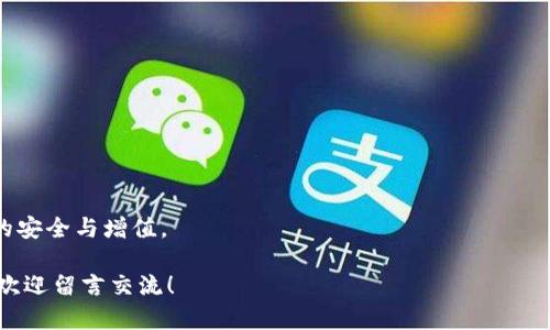    如何轻松将中本聪Core添加到TP钱包中，掌控你的比特币资产  / 
 guanjianci  中本聪Core, TP钱包, 比特币  /guanjianci 

 引言：为什么选择中本聪Core和TP钱包？ 
 在数字时代，比特币作为一种颠覆性的资产形式，它的存储和管理方式也变得尤其重要。中本聪Core（Bitcoin Core）是比特币的官方客户端，它不仅为用户提供了可靠的交易处理功能，还帮助用户全面掌控自己的比特币。而TP钱包作为一个新兴的多链钱包，因其简洁的界面和丰富的功能而受到越来越多用户的青睐。那么，为什么不将这两个强大的工具结合在一起呢？在本文中，我们将详细介绍如何将中本聪Core添加到TP钱包中，让你更方便地管理你的比特币资产。

 中本聪Core的优势 
 中本聪Core是比特币网络的基础。作为官方的全节点钱包，它不仅能让你保存自己的比特币，还能参与网络的安全维护。对于数字货币的持有者来说，有几个理由使得使用中本聪Core成为一种明智的选择。

 首先，中本聪Core提供了最大的安全性。因为它完全将你的私钥保存在本地，并不依赖于任何第三方。其次，它允许你查看和管理你的所有交易记录，确保你对每一笔交易都有绝对的控制权。此外，中本聪Core的技术更新也相对及时，用户能够享受到比特币网络最新的功能和安全修复。

 TP钱包：便捷与能力的结合 
 TP钱包作为一种现代数字资产管理工具，具有众多优秀的功能。首先，它支持多种数字货币，不仅仅是比特币，这意味着你可以在一个钱包中管理各种资产。其次，TP钱包的界面设计友好，适合新手用户，操作简单直观。

 另外，TP钱包还提供了去中心化应用（DApp）浏览器，用户可以直接通过钱包进行各种DeFi项目的操作，这为数字资产的增值提供了更多机会。通过TP钱包，用户可以轻松进行交易，也能实现快速转账，方便快捷。

 将中本聪Core与TP钱包整合的好处 
 把中本聪Core与TP钱包结合使用，你将能够拥有更强大的资产管理能力。通过TP钱包的直观界面，你可以快速查看比特币的当前价值，同时享受到中本聪Core的安全性和控制权。这样的组合，能为用户带来更灵活的资产调配策略。

 另外，在进行大额交易时，你可以选择将比特币保存在中本聪Core中，而在日常使用中通过TP钱包进行小额支付，这样既能保护你的资金，也能提高交易的便利性。

 如何将中本聪Core添加到TP钱包？ 
 现在我们来讨论一个重要的问题：具体该如何将中本聪Core添加到TP钱包呢？下面我们将分步骤进行说明，让每一位用户都能轻松跟上。

 第一步：准备工作 
 在开始之前，务必确保你的中本聪Core已正常安装并配置完成。此外，确保你的TP钱包已经更新到最新版本，以便使用最新的功能和安全补丁。

 第二步：导出私钥 
 在中本聪Core中，首先你需要找到自己的比特币私钥。这一步非常重要，因为只有通过私钥，才能将比特币移动到你的TP钱包中。

 打开中本聪Core，找到‘文件’菜单，点击‘导出私钥’选项。系统会提示你输入密码，随后会生成一个包含你所有比特币地址和相应私钥的列表。请妥善保存这个信息，切勿泄露给他人。

 第三步：在TP钱包中导入私钥 
 现在，启动TP钱包，选择‘导入钱包’的选项，这将允许你输入之前导出的私钥。务必确认所输入的私钥没有任何错误。输入完成后，点击确认，TP钱包会自动扫描并更新你的比特币余额。

 第四步：确认资金正常转入 
 等待一段时间（通常几分钟），在TP钱包中确认你的比特币余额已经显示。如果没有及时到账，可以查看历史交易记录，确认私钥是否导入成功。

 第五步：加强安全性 
，当你成功将比特币转入TP钱包后，务必为你的钱包设置一个强密码，同时启用双重认证。这可以在一定程度上确保你的数字资产安全，防止黑客攻击。

 常见问题解答 
 在操作过程中，不少用户可能会遇到问题。下面是一些常见问题及其解决办法。

 **问题一：导入私钥时提示错误** 
 确保私钥格式正确，没有多余的空格和字符。如果仍有问题，可以复查中本聪Core中的导出步骤。

 **问题二：比特币余额未显示** 
 请确认网络连接正常，TP钱包在同步区块链数据。如果长时间未出现，请尝试重启TP钱包。

 **问题三：我能否将多个比特币地址同时导入？** 
 是的，TP钱包允许你一次导入多个私钥，但需确保每个私钥都是从不同地址导出的。

 小结：收益与风险并存 
 将中本聪Core与TP钱包结合使用，不仅能进一步提升数字资产的安全性，也让管理比特币的方式更为灵活。然而，用户在享受这些便利时，也应当警惕潜在的风险，始终保持对比特币市场的关注与理解，确保资产的安全与增值。

 在这个持续发展的数字资产领域，掌握正确的工具和管理方式是每一个投资者所需要面对的挑战。希望本文的指导能帮助你顺利完成中本聪Core与TP钱包的整合，使得你的比特币管理之旅更加顺畅。如有疑问，欢迎留言交流！