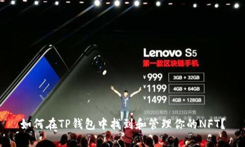 如何在TP钱包中找到和管理你的NFT？