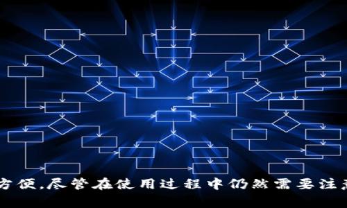 钱包APP是现代科技普及的产物，它将传统的钱包功能转化为一种便捷的数字形式，能够在用户的智能手机上实现多种金融管理与支付功能。下面我将详细介绍钱包APP的定义、功能及其应用场景，并讨论它的优势和未来发展方向。

什么是钱包APP

钱包APP，顾名思义，就是一种可以存储、管理和使用虚拟货币的应用程序。与传统钱包不同，钱包APP不仅仅存放纸币和硬币，它具有更强大的功能，可以储存各种类型的货币，如数字货币、信用卡信息、会员卡、优惠券等。通过这样的方式，它为用户提供了极大的便利，让用户随时随地都能进行支付、转账和管理资产。

钱包APP的主要功能

钱包APP提供的功能通常包括但不限于以下几个方面：

ul
    listrong在线支付/strong：用户可以通过APP直接进行线上购物支付，省去了携带现金的麻烦。在很多商家，扫描二维码或使用NFC（近场通信）即可完成支付。/li
    listrong转账功能/strong：用户可以向其他用户快捷地转账，特别是在朋友间分摊费用时，非常方便。/li
    listrong资产管理/strong：钱包APP支持多种虚拟资产的管理，包括余额查询、支出记录和财务统计，让用户对个人财务状况有全面的了解。/li
    listrong优惠与积分/strong：很多钱包APP与商家合作，提供优惠券、积分等优惠内容，用户使用钱包支付时往往可以享受额外的收益。/li
    listrong安全性/strong：钱包APP通常会提供多重安全保护，如密码保护、指纹识别、面部识别等，确保用户的资金安全。/li
/ul

钱包APP的使用场景

钱包APP的应用场景非常广泛，涵盖了生活的各个方面。例如：

ul
    listrong日常购物/strong：无论是在超市、餐馆还是网上商城，用户都可以使用钱包APP进行快速支付，方便快捷。/li
    listrong共享经济/strong：在共享单车、共享汽车等服务中，钱包APP成为了付费的重要工具，让用户使用共享服务时更加方便。/li
    listrong生活缴费/strong：用户可以通过钱包APP支付水电费、宽带费等各种生活费用，省去到线下去缴费的麻烦。/li
    listrong亲友间的资金往来/strong：用户可以通过钱包APP方便地进行朋友之间的资金转账，比如AA制聚餐、借款等。/li
/ul

钱包APP的优势

钱包APP的流行并不是偶然，它在多个方面展现出明显的优势：

ul
    listrong便捷性/strong：钱包APP将多种功能集合在一个应用中，用户可以不需要携带多种卡片，轻松完成支付、转账等操作。/li
    listrong安全性/strong：随着技术的发展，多数钱包APP已具备高度的安全措施，为用户的资金提供了有力保障。/li
    listrong管理性/strong：用户能够清晰地掌握自己的消费记录和财务状况，帮助自己更好地进行财务规划。/li
    listrong优惠性/strong：通过某些钱包APP，用户可以获得现金返还、优惠券等各种优惠，降低消费成本。/li
/ul

钱包APP的未来发展方向

随着科技的不断进步，钱包APP也在不断演变，未来的发展方向可能会是：

ul
    listrong更高的安全性/strong：区块链技术等新兴技术的应用，将进一步加强用户资金的安全。/li
    listrong更多的功能整合/strong：未来的钱包APP有可能整合更多的金融服务，例如投资理财、保险等，为用户提供一站式服务。/li
    listrong更广泛的接受度/strong：随着数字货币与传统货币的不断融和，越来越多的商家和服务将接受钱包APP支付。/li
/ul

结语

钱包APP作为一种新兴的支付工具，正逐渐改变我们的消费方式和生活习惯。在这个数字化的时代，懂得充分利用钱包APP，能让我们的生活变得更加高效与方便。尽管在使用过程中仍然需要注意保护个人隐私和资金安全，但钱包APP无疑将成为未来金融服务的重要组成部分。无论对于个人、商家，还是整个社会而言，钱包APP的发展前景都非常广阔。