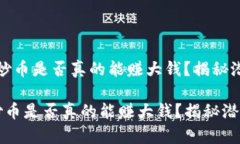 [区块链炒币是否真的能赚大钱？揭秘潜在风险