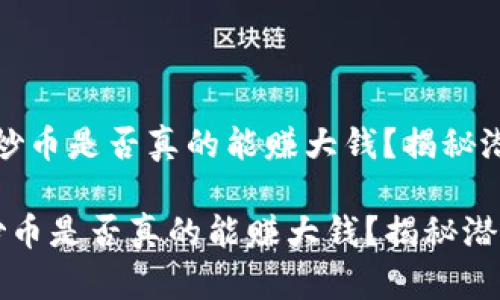 [区块链炒币是否真的能赚大钱？揭秘潜在风险]

区块链炒币是否真的能赚大钱？揭秘潜在风险
