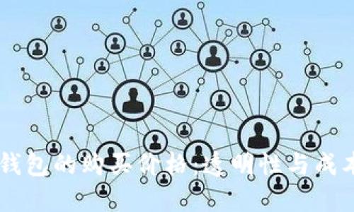 了解TP钱包的购买价格：透明性与成本的挑战