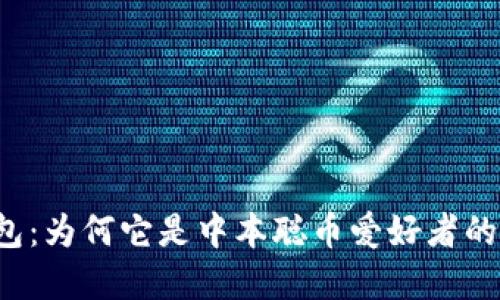 揭秘TP钱包：为何它是中本聪币爱好者的最佳选择？