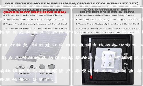   如何确认你的TP钱包安全与稳定？ /   
 guanjianci TP钱包, 安全, 确认 /guanjianci   

引言：数字资产的安全第一步  
在当今数字化财富日益增长的时代，安全是每一个加密货币投资者的首要考虑。无论你是初学者还是经验丰富的玩家，TP钱包作为众多交易平台之一，如何确认其安全性、使用稳定性都是至关重要的。本文将与您一同探讨确认TP钱包的几个重要环节，确保您的数字资产稳妥无忧。  

1. 官方网站与版本的核实  
在下载TP钱包前，首先应访问其官方渠道来获取最新版本的软件。通过查找官方网站的信息，包括更新日志和用户反馈，可以帮助您了解当前版本的功能以及可能存在的安全漏洞。避免通过第三方下载平台获取软件，以防感染恶意软件。  

2. 安全性提升的基础步骤  
确认TP钱包的安全性不仅仅是依赖单一的软件本身；还需要用户自身的一系列精细操作。以下是一些提高安全性的基础步骤：  
ul  
listrong双因素认证：/strong开启双重认证功能，确保即使密码泄露，未授权访问依然难以实现。/li  
listrong冷存储与热钱包：/strong了解冷钱包和热钱包的区别，合理规划资产，尽量将长期持有的资产存于冷钱包中。/li  
listrong强密码设置：/strong采用大写字母、数字、以及特殊字符组合而成的强密码，并定期更新。/li  
/ul  

3. 社区反馈与用户经验  
TP钱包的用户社区是获取信息的重要来源。参与论坛讨论、查阅用户评论，不仅可以帮助你了解TP钱包的实际运行情况，还能发现其他用户在使用中遇到的问题和解决方案。这一点对于初次接触加密货币的人尤为重要，来自经验丰富用户的建议可以令您避免常见陷阱。  

4. 交易验证与确认  
在TP钱包中进行交易时，如何确认交易的有效性是另一项重要技能。检查交易记录，确保每一笔交易的地址、金额和时间均与您的操作相符。TP钱包通常会向用户提供交易的哈希值，通过区块浏览器可以进一步核实交易的状态。  

5. 网络环境的安全保障  
即便高清晰度的安全措施也无法抵挡来自不安全网络环境的威胁。因此，使用TP钱包时，应确保您所处的网络环境安全。尽量避免在公共Wi-Fi下进行敏感操作。必要时，可考虑使用VPN等工具来为您上网提供额外的保护层。  

6. 及时更新与维护  
TP钱包及其插件、扩展的及时更新有助于修复潜在安全隐患。开发者通常会发布补丁，以应对新出现的攻击手段。保持软件更新不仅可以维护运行的流畅度，更能增强钱包的安全防线。  

7. 重要信息的备份与恢复  
在TP钱包中，种子短语和私钥等敏感信息的备份很重要。确保将这些信息妥善保存，以便于在手机丢失或软件错误时进行恢复。强烈建议使用纸质或离线的备份方式，避免因在线泄露而造成资产损失。  

8. 法规与合规的关注  
最后，用户在使用TP钱包的同时，不应忽视法律合规的问题。在不同国家和地区，对加密货币的监管规定各不相同，了解自己所处地区的法规能帮助避免将来可能遭遇的法律风险。  

结语：谨慎使用是保障安全的关键  
确认TP钱包的安全与稳定并不是一项孤立的工作，而是需要用户的积极参与。有时，简单的操作和习惯的培养，就能有效保护自己的数字资产。希望通过本文的解读，能够帮助用户更加清晰地确认TP钱包的安全性，从而在这个充满挑战的数字金融世界中，稳妥地管理自己的财富。  

无论未来的金融科技如何发展，安全都应是我们投资与使用加密钱包的重中之重。请务必保持警惕、保持学习，保护好您的每一份资产。  