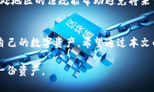   如何确认你的TP钱包安全与稳定？ /   
 guanjianci TP钱包, 安全, 确认 /guanjianci   

引言：数字资产的安全第一步  
在当今数字化财富日益增长的时代，安全是每一个加密货币投资者的首要考虑。无论你是初学者还是经验丰富的玩家，TP钱包作为众多交易平台之一，如何确认其安全性、使用稳定性都是至关重要的。本文将与您一同探讨确认TP钱包的几个重要环节，确保您的数字资产稳妥无忧。  

1. 官方网站与版本的核实  
在下载TP钱包前，首先应访问其官方渠道来获取最新版本的软件。通过查找官方网站的信息，包括更新日志和用户反馈，可以帮助您了解当前版本的功能以及可能存在的安全漏洞。避免通过第三方下载平台获取软件，以防感染恶意软件。  

2. 安全性提升的基础步骤  
确认TP钱包的安全性不仅仅是依赖单一的软件本身；还需要用户自身的一系列精细操作。以下是一些提高安全性的基础步骤：  
ul  
listrong双因素认证：/strong开启双重认证功能，确保即使密码泄露，未授权访问依然难以实现。/li  
listrong冷存储与热钱包：/strong了解冷钱包和热钱包的区别，合理规划资产，尽量将长期持有的资产存于冷钱包中。/li  
listrong强密码设置：/strong采用大写字母、数字、以及特殊字符组合而成的强密码，并定期更新。/li  
/ul  

3. 社区反馈与用户经验  
TP钱包的用户社区是获取信息的重要来源。参与论坛讨论、查阅用户评论，不仅可以帮助你了解TP钱包的实际运行情况，还能发现其他用户在使用中遇到的问题和解决方案。这一点对于初次接触加密货币的人尤为重要，来自经验丰富用户的建议可以令您避免常见陷阱。  

4. 交易验证与确认  
在TP钱包中进行交易时，如何确认交易的有效性是另一项重要技能。检查交易记录，确保每一笔交易的地址、金额和时间均与您的操作相符。TP钱包通常会向用户提供交易的哈希值，通过区块浏览器可以进一步核实交易的状态。  

5. 网络环境的安全保障  
即便高清晰度的安全措施也无法抵挡来自不安全网络环境的威胁。因此，使用TP钱包时，应确保您所处的网络环境安全。尽量避免在公共Wi-Fi下进行敏感操作。必要时，可考虑使用VPN等工具来为您上网提供额外的保护层。  

6. 及时更新与维护  
TP钱包及其插件、扩展的及时更新有助于修复潜在安全隐患。开发者通常会发布补丁，以应对新出现的攻击手段。保持软件更新不仅可以维护运行的流畅度，更能增强钱包的安全防线。  

7. 重要信息的备份与恢复  
在TP钱包中，种子短语和私钥等敏感信息的备份很重要。确保将这些信息妥善保存，以便于在手机丢失或软件错误时进行恢复。强烈建议使用纸质或离线的备份方式，避免因在线泄露而造成资产损失。  

8. 法规与合规的关注  
最后，用户在使用TP钱包的同时，不应忽视法律合规的问题。在不同国家和地区，对加密货币的监管规定各不相同，了解自己所处地区的法规能帮助避免将来可能遭遇的法律风险。  

结语：谨慎使用是保障安全的关键  
确认TP钱包的安全与稳定并不是一项孤立的工作，而是需要用户的积极参与。有时，简单的操作和习惯的培养，就能有效保护自己的数字资产。希望通过本文的解读，能够帮助用户更加清晰地确认TP钱包的安全性，从而在这个充满挑战的数字金融世界中，稳妥地管理自己的财富。  

无论未来的金融科技如何发展，安全都应是我们投资与使用加密钱包的重中之重。请务必保持警惕、保持学习，保护好您的每一份资产。  