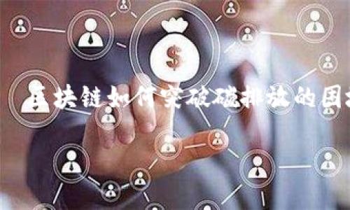 

    区块链如何突破碳排放的困境？



区块链如何突破碳排放的困境？