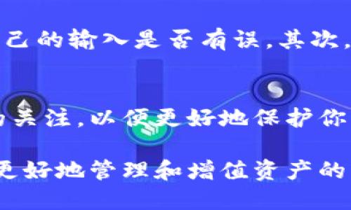   一步步教你如何将XRP瑞波币提取到TP钱包！ / 
 guanjianci XRP, 瑞波币, TP钱包 /guanjianci 

了解XRP瑞波币和TP钱包的基本概念
在数字货币日趋普及的今天，XRP（瑞波币）作为其中一种具有独特优势的加密货币，越来越受到投资者的关注。而TP钱包，作为一款灵活且用户友好的钱包，其安全性和多功能性正是吸引很多用户的原因之一。了解这两者的特点，有助于我们更快捷地完成币的转账与提取操作。

XRP的优势在哪里？
XRP是由Ripple Labs推出的，曾经因其快速的跨境支付能力而受到广泛认可。与传统银行系统相比，XRP在处理交易时几乎能即时完成，且手续费低廉。 不仅如此，XRP还有着相对较高的流通性，使得用户能够在全球几乎所有的加密货币交易所进行交易。

为什么选择TP钱包？
TP钱包因其简洁的用户界面和强大的安全性而备受青睐。TP钱包支持多种主流加密货币的存储与交易，包括但不限于比特币、以太坊和瑞波币等。它的种种功能，比如去中心化交易、Token的管理，以及私钥的自我控制，赋予用户更多的灵活性和安全感。

准备工作：确保你具备必要条件
在进行提现之前，有一些重要准备工作是必不可少的。首先，请确保你拥有一个有效的TP钱包账户，并完成了必要的身份验证。接下来，确保你在XRP交易所或钱包上有足够的资产，并了解相关的提取费用。任何一步的疏漏都有可能导致不必要的麻烦。

第一步：获取TP钱包地址
要将XRP提现到TP钱包，你需要一个正确的TP钱包地址。打开你的TP钱包，找到“接收”或“充值”选项，选择XRP，复制系统生成的地址。在这一步，请务必仔细核对地址的每一位，因为一旦发送到错误的地址，可能会导致资产的丢失。

第二步：登录你的XRP交易所或钱包
使用你的账户信息登录到你存放XRP的交易所或钱包。选择“提现”或“转账”选项。这一步同样需要小心操作，确保进入的是正确的提现页面。

第三步：填写提现信息
在提现页面，你需要填写一些关键信息，包括：
ul
    li提取金额：选择你想要提现的XRP数量。/li
    liTP钱包地址：粘贴你之前复制的TP钱包地址。/li
/ul
在输入这些信息时请务必确认无误，任何的错误输入都有可能导致损失。

第四步：验证身份
大多数交易所和钱包在提现时需要进行身份验证，这通常涉及到双重认证（2FA）或通过邮箱确认。请按照系统提示进行操作以确保交易的安全性。

第五步：确认交易
在确认信息无误后，确认提现请求。这时，系统会向你提供一个交易记录或交易ID，以便于你后续进行查询。在这里，耐心等待，提现请求可能需要一些时间才能处理。

第六步：查看TP钱包余额
一旦确认提现请求，稍等片刻后，你就可以在TP钱包中查看到你的XRP余额。如果一段时间过后仍未到账，你可以尝试刷新钱包页面或联系交易所客服进行查询。

可能遇到的问题及解决方案
在整个提现过程中，你可能会遇到一些问题，比如提现失败、地址错误、余额未到账等。对此，保持冷静很重要。首先，仔细检查自己的输入是否有误。其次，及时联系交易所的客服，并提供必要的信息，以便他们更快更好地解决你的问题。

总结：灵活安全地管理你的XRP资产
通过以上步骤，你应该可以顺利将XRP提取到TP钱包。数字货币的世界虽然充满机会，但同时也伴随风险。保持对市场和技术的关注，以便更好地保护你的资产安全。同时，随着使用情况下的变化，定期更新自己的安全措施，比如更改密码、启用双因素认证等，也能大大降低风险。

总之，将XRP提现到TP钱包并不复杂，只要遵循上述步骤，就能顺利完成。在这个快速发展的加密货币领域，掌握操作技能才是更好地管理和增值资产的核心。希望本文对你有所帮助，祝你好运！