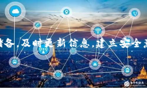   为什么TP钱包有交易记录却没有币？揭示背后的真相与解决方案！ / 
 guanjianci TP钱包, 交易记录, 数字货币 /guanjianci 

引言：当数字货币失踪时的焦虑
数字货币的兴起为许多人带来了投资的机遇，但同时，技术的复杂性也让一些用户陷入了困惑。最近，有用户反映在TP钱包中明明有交易记录，却找不到他们的币。这种情况无疑会让人感到不安，甚至焦虑。作为一个新手或者刚接触区块链技术的投资者，面对突发的情况往往会感到无助和不知所措。

为什么会出现交易记录但没有币的情况？
首先，我们需要了解数字货币的基本交易流程。在TP钱包中，用户的每一次交易都会被记录在区块链上，因此即便没有看到币的余额，交易记录仍会如实反映在用户的账本上。出现交易记录而余额却为零的情况，可能由以下几个原因导致。

交易未完成或被拒绝
在某些情况下，您的交易可能在网络拥堵或其他技术问题下未能成功完成。即使它在记录中出现了，但实际的币并未完成转移。这种情况下，您可以查看与该笔交易相关的网络状态，有时再次发起交易或联系支持团队能够解决问题。

私钥或助记词的丢失
比特币和其他数字货币的安全性高度依赖于私钥和助记词。如果您能看到交易记录但无法访问您的余额，很可能是因为您使用了错误的私钥或丢失了助记词。因此，无论何时在使用TP钱包，确保安全备份您的私钥和助记词，以免造成无法恢复的损失。

错误的钱包地址
还有一种可能性是，您记录的地址与您拥有的地址不符。检查您的钱包地址是否正确，有时用户在转账过程中可能输入了错误的地址，导致币转移到了另一个地址，而您并没有意识到。

网络问题和钱包故障
区块链技术依赖于网络的稳定性。如果您处于网络不稳定的地区或钱包本身出现故障，这都可能影响到您对交易的查看。确保您的网络连接稳定，并尝试更新您的TP钱包应用，确保其正常运行。

如何处理这种情况？步骤解析
面对这种情况，首先放宽心态，采取冷静的步骤来解决问题：
ul
listrong核实交易记录：/strong通过区块链浏览器或TP钱包内核实交易记录的具体信息，确认交易的细节。/li
listrong检查网络状态：/strong确保您的网络连接稳定，并测试其他网站和应用程序的访问情况。/li
listrong更新应用：/strong保持TP钱包应用更新至最新版本，以修复可能存在的bug。/li
listrong联系支持团队：/strong如果以上步骤都未能解决问题，建议联系TP钱包的客服团队，他们能提供更具体的帮助。/li
listrong学习基础知识：/strong加深对数字货币和区块链技术的理解，查阅官方文档、论坛及其他学习资源，以便更好地管理自己的资产。/li
/ul

结论：预防是最好的保障
数字货币的世界充满机遇，同时也不乏挑战。在使用TP钱包或其他数字货币平台时，保持谨慎和警惕是十分必要的。同时，要做好常识储备，及时更新信息，建立安全意识，确保自己的资产尽可能安全。在遭遇类似问题时，通过有效的步骤处理，将有助于带来更快的解决方案和安心感。

希望这篇文章能够帮助到那些在TP钱包中遇到类似问题的用户，让大家能够更好地享受数字货币带来的便利与乐趣！