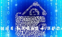 私募与区块链项目：如何顺利退币，保护你的投