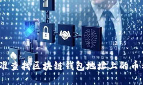 如何精准查找区块链钱包地址上的币种信息？