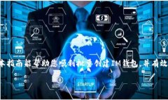   如何批量创建IM钱包？轻松解决你的困扰！ /