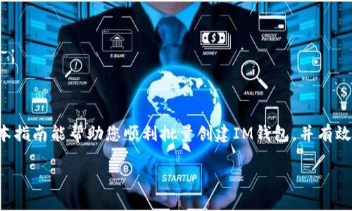   如何批量创建IM钱包？轻松解决你的困扰！ /   
 guanjianci IM钱包,批量创建,数字资产 /guanjianci 

引言：数字资产管理的新挑战  
在数字货币时代，越来越多的人开始接触和使用IM钱包等数字资产管理工具。无论是投资者、商家还是普通用户，拥有一个安全且易用的钱包都显得尤为重要。然而，对于那些涉及大量交易或管理多个账户的人来说，单一钱包的管理显得捉襟见肘。于是，批量创建IM钱包的需求应运而生。

为什么选择批量创建IM钱包？  
与其一个个地创建钱包并进行管理，不如批量创建来得更为高效。这不仅节省了时间，还能减少出错的可能。对于商家而言，批量创建IM钱包意味着能更方便地管理客户的交易记录，提升服务效率。而对于个人用户来说，多个钱包的创建能够帮助他们更好地分配投资，降低风险。

IM钱包的基本知识  
在深入了解批量创建的方式之前，我们先来看看IM钱包的一些基本知识。IM钱包是一种数字资产存储工具，用户可以使用它安全地存储、发送和接收数字货币。IM钱包的安全性、便捷性和用户友好性使其成为了越来越多人的首选。

批量创建IM钱包的步骤  
要批量创建IM钱包，整体流程并不复杂。首先，我们需要选择一个支持批量创建功能的IM钱包提供商。接下来，以下是详细的步骤：  
ol  
    listrong注册账户：/strong您需要访问钱包提供商的网站，并注册一个新的账户。如果您已经有账户，可以直接登录。/li  
    listrong选择批量创建功能：/strong大多数IM钱包提供商都会提供一个“批量创建”或“导入钱包”的选项。在这个页面上，您可以找到相关的功能介绍和操作步骤。/li  
    listrong设置钱包参数：/strong在批量创建过程中，您需要设置一些参数，比如钱包的名称、数量、安全设置等。确保选择最适合您需求的配置。/li  
    listrong生成密钥和地址：/strong每个钱包都会生成一组独特的私钥和地址。务必妥善保管这些信息，确保您的资产安全。/li  
    listrong确认设置并创建：/strong核对所有信息无误后，点击“创建”按钮。系统会自动生成所有的钱包。/li  
/ol

维护和管理多个IM钱包  
批量创建钱包后，如何有效地管理和维护这些钱包也同样重要。以下是一些实用的管理建议：  
ol  
    listrong定期备份：/strong确保定期备份每个钱包的私钥和助记词。备份可以用安全的方式存储在云端或本地，确保能够随时恢复。/li  
    listrong使用钱包管理工具：/strong市面上有很多钱包管理工具可以帮助用户集中管理多个钱包，这些工具通常会提供实时的资产监测和统计功能。/li  
    listrong定期检查安全设置：/strong确保您的安全设置始终是最新的。使用双重验证、更复杂的密码等措施来提升安全性。/li  
/ol

常见问题解答  
在批量创建IM钱包的过程中，很多用户可能会遇到一些问题。这里我们总结了一些常见问题并给予解答：  
ul  
    listrong如何确保我的钱包安全？/strongbr确保使用正规的IM钱包提供商，定期更新安全设置，并保持警惕。/li  
    listrong我可以同时操作多个钱包吗？/strongbr当然可以。批量创建的钱包可以一起管理或独立进行操作。/li  
    listrong如果我丢失了私钥怎么办？/strongbr私钥是访问钱包的唯一钥匙。如果丢失，您将无法恢复钱包内容，因此一定要妥善保管。/li  
/ul

结论: 从容应对数字资产管理  
批量创建IM钱包无疑是现代数字资产管理中的一项重要技能。通过充分掌握这一技能，用户不仅可以提高管理效率，还能在数字资产的浪潮中立于不败之地。希望本指南能帮助您顺利批量创建IM钱包，并有效管理您的数字资产。无论您是初学者还是资深交易者，了解和掌握这一流程都是迈向成功的重要一步。感谢您的阅读，祝您在数字货币的世界中收获丰硕的成果！  

如果您在使用IM钱包的过程中还有其他疑问或需要帮助，请随时与我们联系，我们将竭诚为您提供支持与解答。
