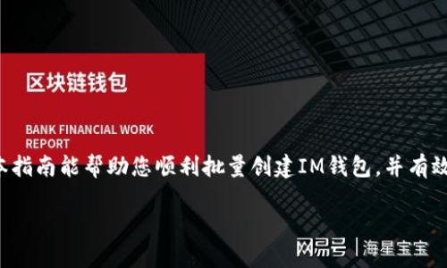   如何批量创建IM钱包？轻松解决你的困扰！ /   
 guanjianci IM钱包,批量创建,数字资产 /guanjianci 

引言：数字资产管理的新挑战  
在数字货币时代，越来越多的人开始接触和使用IM钱包等数字资产管理工具。无论是投资者、商家还是普通用户，拥有一个安全且易用的钱包都显得尤为重要。然而，对于那些涉及大量交易或管理多个账户的人来说，单一钱包的管理显得捉襟见肘。于是，批量创建IM钱包的需求应运而生。

为什么选择批量创建IM钱包？  
与其一个个地创建钱包并进行管理，不如批量创建来得更为高效。这不仅节省了时间，还能减少出错的可能。对于商家而言，批量创建IM钱包意味着能更方便地管理客户的交易记录，提升服务效率。而对于个人用户来说，多个钱包的创建能够帮助他们更好地分配投资，降低风险。

IM钱包的基本知识  
在深入了解批量创建的方式之前，我们先来看看IM钱包的一些基本知识。IM钱包是一种数字资产存储工具，用户可以使用它安全地存储、发送和接收数字货币。IM钱包的安全性、便捷性和用户友好性使其成为了越来越多人的首选。

批量创建IM钱包的步骤  
要批量创建IM钱包，整体流程并不复杂。首先，我们需要选择一个支持批量创建功能的IM钱包提供商。接下来，以下是详细的步骤：  
ol  
    listrong注册账户：/strong您需要访问钱包提供商的网站，并注册一个新的账户。如果您已经有账户，可以直接登录。/li  
    listrong选择批量创建功能：/strong大多数IM钱包提供商都会提供一个“批量创建”或“导入钱包”的选项。在这个页面上，您可以找到相关的功能介绍和操作步骤。/li  
    listrong设置钱包参数：/strong在批量创建过程中，您需要设置一些参数，比如钱包的名称、数量、安全设置等。确保选择最适合您需求的配置。/li  
    listrong生成密钥和地址：/strong每个钱包都会生成一组独特的私钥和地址。务必妥善保管这些信息，确保您的资产安全。/li  
    listrong确认设置并创建：/strong核对所有信息无误后，点击“创建”按钮。系统会自动生成所有的钱包。/li  
/ol

维护和管理多个IM钱包  
批量创建钱包后，如何有效地管理和维护这些钱包也同样重要。以下是一些实用的管理建议：  
ol  
    listrong定期备份：/strong确保定期备份每个钱包的私钥和助记词。备份可以用安全的方式存储在云端或本地，确保能够随时恢复。/li  
    listrong使用钱包管理工具：/strong市面上有很多钱包管理工具可以帮助用户集中管理多个钱包，这些工具通常会提供实时的资产监测和统计功能。/li  
    listrong定期检查安全设置：/strong确保您的安全设置始终是最新的。使用双重验证、更复杂的密码等措施来提升安全性。/li  
/ol

常见问题解答  
在批量创建IM钱包的过程中，很多用户可能会遇到一些问题。这里我们总结了一些常见问题并给予解答：  
ul  
    listrong如何确保我的钱包安全？/strongbr确保使用正规的IM钱包提供商，定期更新安全设置，并保持警惕。/li  
    listrong我可以同时操作多个钱包吗？/strongbr当然可以。批量创建的钱包可以一起管理或独立进行操作。/li  
    listrong如果我丢失了私钥怎么办？/strongbr私钥是访问钱包的唯一钥匙。如果丢失，您将无法恢复钱包内容，因此一定要妥善保管。/li  
/ul

结论: 从容应对数字资产管理  
批量创建IM钱包无疑是现代数字资产管理中的一项重要技能。通过充分掌握这一技能，用户不仅可以提高管理效率，还能在数字资产的浪潮中立于不败之地。希望本指南能帮助您顺利批量创建IM钱包，并有效管理您的数字资产。无论您是初学者还是资深交易者，了解和掌握这一流程都是迈向成功的重要一步。感谢您的阅读，祝您在数字货币的世界中收获丰硕的成果！  

如果您在使用IM钱包的过程中还有其他疑问或需要帮助，请随时与我们联系，我们将竭诚为您提供支持与解答。