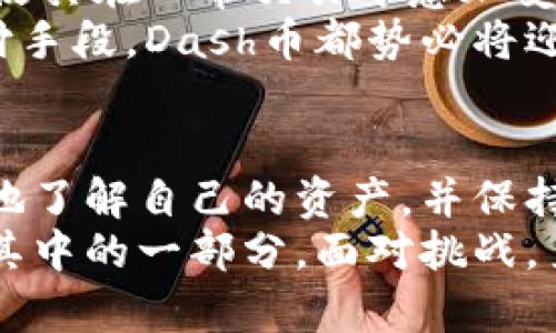   探索Dash币区块链：如何用区块链浏览器轻松驾驭数字货币世界？ / 
 guanjianci Dash币, 区块链浏览器, 数字货币 /guanjianci 

引言
在当今数字货币的快速发展中，Dash币的区块链技术为用户提供了安全、高效的交易体验。但对于许多人来说，理解区块链的运作原理以及如何利用区块链浏览器获取信息仍然是一项挑战。
在这篇文章中，我们将解密Dash币的区块链浏览器，帮助您轻松掌握数字货币的世界，让您的每一笔交易都清晰可见。

什么是Dash币？
Dash币（DASH）是一种基于开源区块链的数字货币，旨在提供快速、安全的交易体验。与比特币相比，Dash具有更快的确认时间和更低的交易费用，吸引了越来越多的用户。
Dash采用了一种叫做“主节点”的技术，使得网络更加去中心化，用户的隐私保护也得到了有效保障。近年来，Dash币的应用场景不断丰富，从简单的转账支付到在线购物、众筹等，Dash都能提供便捷的解决方案。

区块链浏览器的角色
区块链浏览器是一个非常重要的工具，它能够让用户查看区块链上的每一笔交易、区块的生成情况、地址的余额等信息。对于Dash币用户来说，掌握区块链浏览器的使用可以帮助您随时了解自己的资产状况以及进行交易的透明性。
在区块链浏览器上，您可以输入任何Dash地址，查看该地址的交易历史、当前余额以及其他相关的信息。这种透明性使得用户更有信心，同时也有助于缓解交易过程中的一些疑虑。

如何使用Dash币区块链浏览器
使用Dash币的区块链浏览器并不复杂，下面我们就来详细介绍一下使用步骤。

h4选择合适的区块链浏览器/h4
首先，您需要选择一个能够支持Dash币的区块链浏览器。常用的浏览器有DashExplorer、Blockchair等。访问这些网站后，您将看到一个简单明了的界面，您可以在搜索框中输入需要查询的地址或交易ID。

h4查询交易信息/h4
输入地址或交易ID后，您会看到对应的交易详情。这包括交易的时间、状态（是否确认）、交易的输入输出和费用等。通过这些信息，您可以清楚地了解到您的交易是否成功、耗时多少。

h4关注区块链状态/h4
除了查询个别交易外，您也可以查看整个Dash网络的状态。区块链浏览器通常会显示最新生成的区块、当前网络的交易数量以及其他统计信息。这是您了解整个网络健康状况的重要途径。

h4使用隐私保护功能/h4
如果您是注重隐私的用户，Dash币的区块链浏览器也为您提供了一些工具。使用混合服务（如CoinJoin）可以将您的交易分散，从而保护隐私。虽然这在区块链浏览器上并不会直接显示，但理解这些操作对于维护个人隐私至关重要。

常见疑虑与解答
尽管区块链浏览器提供了大量信息，但许多用户在使用过程中仍存在疑虑。以下是一些常见问题的解答。

h4区块链浏览器的信息是否可靠？/h4
是的，区块链浏览器提供的信息是直接从Dash区块链获取的。因此，交易信息的准确性和可靠性毋庸置疑。任何人都可以随时查看区块链的记录。

h4我能否追回错误的交易？/h4
不幸的是，区块链的不可篡改性意味着一旦交易确认后，您是无法更改或取消的。建议在发送交易前始终仔细核对地址和金额，以避免任何错误。

h4区块链浏览器是否安全？/h4
一般来说，使用知名的区块链浏览器是安全的。请确保您访问的网站没有任何恶意软件，并输入正确的URL以避免钓鱼网站。

Dash币的未来前景
随着数字货币市场的日益成熟，Dash币也在不断进化，力争在竞争激烈的市场中占据一席之地。其快速、低费用的特点，使其在日常交易中愈加受欢迎。结合区块链浏览器的便捷使用，Dash币必将在未来的数字支付领域发挥更大的作用。
种种迹象表明，随着技术的不断改进，Dash币的用户体验将更加友好，功能也会更加丰富。无论是作为投资工具还是支付手段，Dash币都势必将迎来更加光明的未来。

结论
Dash币及其区块链浏览器为用户提供了一种独特的方式来参与数字经济。通过合理利用区块链浏览器，用户可以清晰地了解自己的资产，并保持对市场的敏感度。无论您是数字货币的新手还是经验丰富的投资者，掌握这些工具都将为您的投资之旅增添一分保障。
希望本文能够帮助您更好地理解Dash币的运作及其区块链浏览器的使用。未来的数字货币世界充满了机遇，而您将是其中的一部分。面对挑战，勇于探索，愿您的投资之路越走越宽！