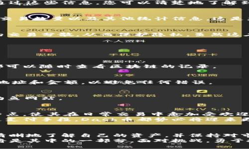   探索Dash币区块链：如何用区块链浏览器轻松驾驭数字货币世界？ / 
 guanjianci Dash币, 区块链浏览器, 数字货币 /guanjianci 

引言
在当今数字货币的快速发展中，Dash币的区块链技术为用户提供了安全、高效的交易体验。但对于许多人来说，理解区块链的运作原理以及如何利用区块链浏览器获取信息仍然是一项挑战。
在这篇文章中，我们将解密Dash币的区块链浏览器，帮助您轻松掌握数字货币的世界，让您的每一笔交易都清晰可见。

什么是Dash币？
Dash币（DASH）是一种基于开源区块链的数字货币，旨在提供快速、安全的交易体验。与比特币相比，Dash具有更快的确认时间和更低的交易费用，吸引了越来越多的用户。
Dash采用了一种叫做“主节点”的技术，使得网络更加去中心化，用户的隐私保护也得到了有效保障。近年来，Dash币的应用场景不断丰富，从简单的转账支付到在线购物、众筹等，Dash都能提供便捷的解决方案。

区块链浏览器的角色
区块链浏览器是一个非常重要的工具，它能够让用户查看区块链上的每一笔交易、区块的生成情况、地址的余额等信息。对于Dash币用户来说，掌握区块链浏览器的使用可以帮助您随时了解自己的资产状况以及进行交易的透明性。
在区块链浏览器上，您可以输入任何Dash地址，查看该地址的交易历史、当前余额以及其他相关的信息。这种透明性使得用户更有信心，同时也有助于缓解交易过程中的一些疑虑。

如何使用Dash币区块链浏览器
使用Dash币的区块链浏览器并不复杂，下面我们就来详细介绍一下使用步骤。

h4选择合适的区块链浏览器/h4
首先，您需要选择一个能够支持Dash币的区块链浏览器。常用的浏览器有DashExplorer、Blockchair等。访问这些网站后，您将看到一个简单明了的界面，您可以在搜索框中输入需要查询的地址或交易ID。

h4查询交易信息/h4
输入地址或交易ID后，您会看到对应的交易详情。这包括交易的时间、状态（是否确认）、交易的输入输出和费用等。通过这些信息，您可以清楚地了解到您的交易是否成功、耗时多少。

h4关注区块链状态/h4
除了查询个别交易外，您也可以查看整个Dash网络的状态。区块链浏览器通常会显示最新生成的区块、当前网络的交易数量以及其他统计信息。这是您了解整个网络健康状况的重要途径。

h4使用隐私保护功能/h4
如果您是注重隐私的用户，Dash币的区块链浏览器也为您提供了一些工具。使用混合服务（如CoinJoin）可以将您的交易分散，从而保护隐私。虽然这在区块链浏览器上并不会直接显示，但理解这些操作对于维护个人隐私至关重要。

常见疑虑与解答
尽管区块链浏览器提供了大量信息，但许多用户在使用过程中仍存在疑虑。以下是一些常见问题的解答。

h4区块链浏览器的信息是否可靠？/h4
是的，区块链浏览器提供的信息是直接从Dash区块链获取的。因此，交易信息的准确性和可靠性毋庸置疑。任何人都可以随时查看区块链的记录。

h4我能否追回错误的交易？/h4
不幸的是，区块链的不可篡改性意味着一旦交易确认后，您是无法更改或取消的。建议在发送交易前始终仔细核对地址和金额，以避免任何错误。

h4区块链浏览器是否安全？/h4
一般来说，使用知名的区块链浏览器是安全的。请确保您访问的网站没有任何恶意软件，并输入正确的URL以避免钓鱼网站。

Dash币的未来前景
随着数字货币市场的日益成熟，Dash币也在不断进化，力争在竞争激烈的市场中占据一席之地。其快速、低费用的特点，使其在日常交易中愈加受欢迎。结合区块链浏览器的便捷使用，Dash币必将在未来的数字支付领域发挥更大的作用。
种种迹象表明，随着技术的不断改进，Dash币的用户体验将更加友好，功能也会更加丰富。无论是作为投资工具还是支付手段，Dash币都势必将迎来更加光明的未来。

结论
Dash币及其区块链浏览器为用户提供了一种独特的方式来参与数字经济。通过合理利用区块链浏览器，用户可以清晰地了解自己的资产，并保持对市场的敏感度。无论您是数字货币的新手还是经验丰富的投资者，掌握这些工具都将为您的投资之旅增添一分保障。
希望本文能够帮助您更好地理解Dash币的运作及其区块链浏览器的使用。未来的数字货币世界充满了机遇，而您将是其中的一部分。面对挑战，勇于探索，愿您的投资之路越走越宽！