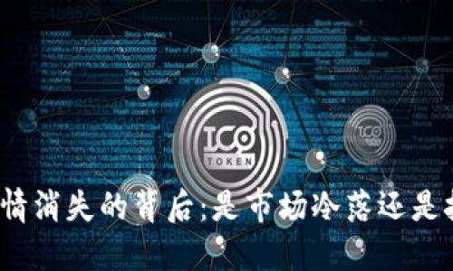 TP钱包行情消失的背后：是市场冷落还是技术故障？