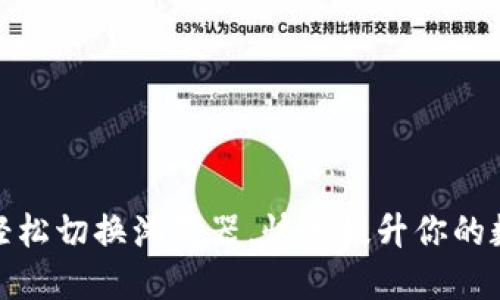 如何在TP钱包中轻松切换浏览器，快速提升你的数字资产管理体验