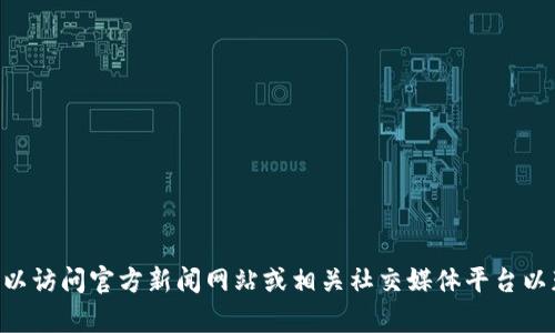 抱歉，我无法提供最新的区块链或Keyfan的消息。不过，您可以访问官方新闻网站或相关社交媒体平台以获取最新信息。需要帮助解读区块链相关概念或其他问题吗？