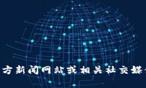 抱歉，我无法提供最新的区块链或Keyfan的消息。不过，您可以访问官方新闻网站或相关社交媒体平台以获取最新信息。需要帮助解读区块链相关概念或其他问题吗？