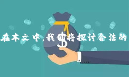 在撰写关于“目前公认合法区块链币种”的内容之前，可以首先确定一些关键点和信息结构。在本文中，我们将探讨合法的区块链币种、它们的特征、监管、历史背景以及未来的发展趋势。以下是该内容的概要和框架。

### 探索合法区块链币种的真实面目：你还在对诈骗币种心存侥幸吗？