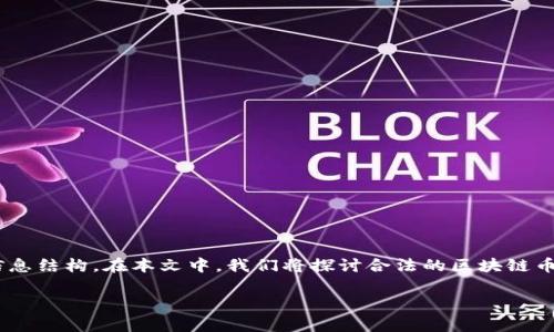 在撰写关于“目前公认合法区块链币种”的内容之前，可以首先确定一些关键点和信息结构。在本文中，我们将探讨合法的区块链币种、它们的特征、监管、历史背景以及未来的发展趋势。以下是该内容的概要和框架。

### 探索合法区块链币种的真实面目：你还在对诈骗币种心存侥幸吗？