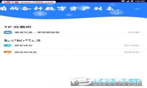 在TP钱包中，狗狗币（Dogecoin）的链接通常是在钱包的资产管理部分进行添加或查看的。以下是查找和使用狗狗币链接的步骤：

1. 打开TP钱包
首先，确保您已经下载并安装了TP钱包应用。如果您是第一次使用，记得按照提示创建或导入您的钱包。

2. 进入资产管理页面
在TP钱包的主界面，您会看到“资产”或“钱包”选项。点击进入，您将看到您当前持有的各种数字资产列表。

3. 添加狗狗币
如果狗狗币没有在列表中显示，您需要手动添加。通常，您可以在页面的右上角找到“添加资产”或类似的按钮。点击后会出现一个可以搜索资产的框。

4. 搜索狗狗币
在搜索框中输入“狗狗币”或“Dogecoin”。系统会自动为您展示相关的结果。选择狗狗币后，点击“添加”或“确认”。

5. 获取狗狗币链接
一旦成功添加，您将在资产列表中看到狗狗币。在这一界面，通常会显示狗狗币的详细信息，包括其合约地址、链接等。可以通过这些信息与其他人分享您的狗狗币地址，方便接收和发送狗狗币。

6. 注意事项
在使用TP钱包时，请务必确保您使用的是官方版本，避免下载到伪造的应用程序。此外，安全起见，建议定期备份您的钱包信息，保持安全且妥善储存您的助记词和私钥。

以上便是在TP钱包中找到或添加狗狗币链接的步骤。如果您有其他问题或需要更详细的指导，请随时问我！