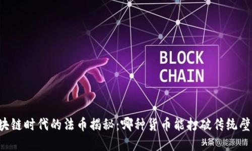 区块链时代的法币揭秘：哪种货币能打破传统壁垒？