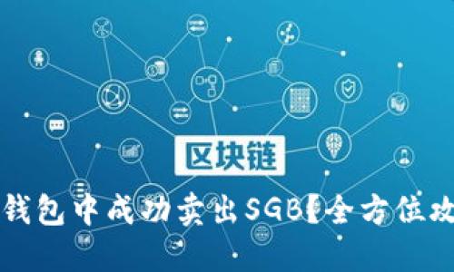 如何在TP钱包中成功卖出SGB？全方位攻略与技巧