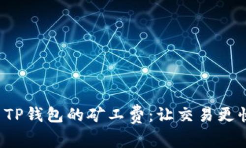 如何设置TP钱包的矿工费：让交易更快速、安全