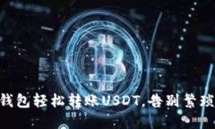 用TP钱包轻松转账USDT，告别繁琐操作！