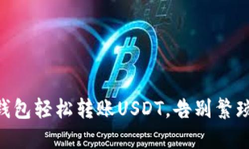 用TP钱包轻松转账USDT，告别繁琐操作！