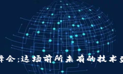 2023年迪拜区块链峰会：这场前所未有的技术盛宴将如何改变未来？