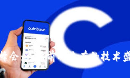 2023年迪拜区块链峰会：这场前所未有的技术盛宴将如何改变未来？