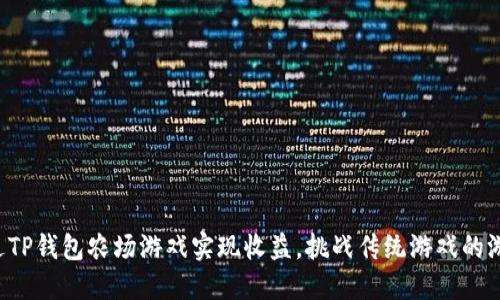如何通过TP钱包农场游戏实现收益，挑战传统游戏的游戏模式！