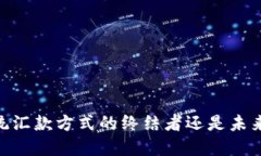 数字人民币：传统汇款方式的终结者还是未来金